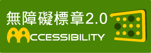台灣無障礙網頁認證AA級